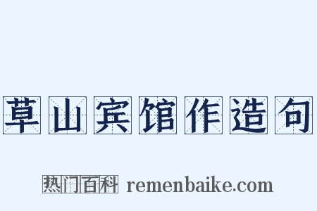 草山宾馆作造句是什么意思的图片